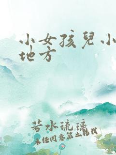 小女孩儿小便的地方