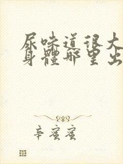 尿味道很大很臭身体哪里出问题了