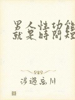 男人性功能正常就是时间短怎么办