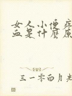 女人小便疼还有血是什么原因