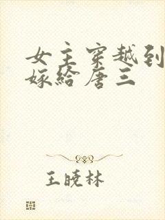 女主穿越到斗罗嫁给唐三