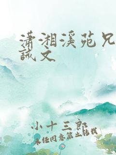 潇湘溪苑兄弟训诫文