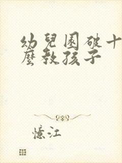 幼儿园破十法怎么教孩子