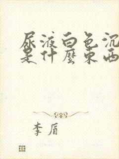 尿液白色沉淀物是什么东西