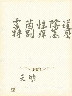 霉菌性阴道发炎特别痒怎么办