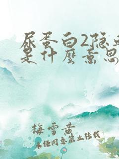 尿蛋白2隐血2是什么意思