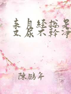 来月经总是想尿又尿不干净怎么回事