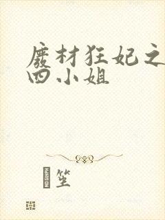 废材狂妃之腹黑四小姐