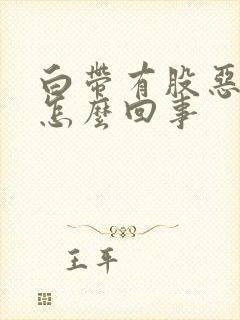 白带有股恶臭味怎么回事