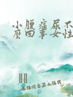 小腹痛尿不尽怎么回事女性