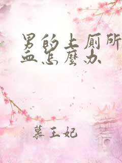 男的上厕所拉出血怎么办