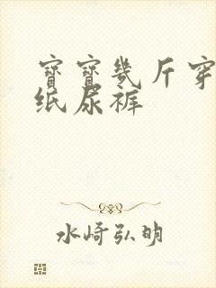 宝宝几斤穿s码纸尿裤