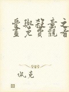 爱与杀意之夜漫画免费观看52话