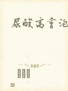 尿酸高会泡沫尿