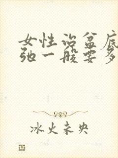 女性治盆底肌松弛一般要多少钱