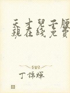 天才儿子腹黑娘亲在线免费阅读