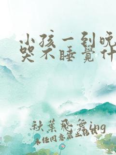 小孩一到晚上就哭不睡觉什么情况