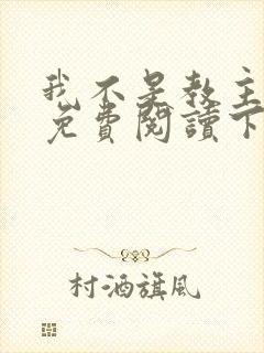 我不是教主漫画免费阅读下拉式六漫画