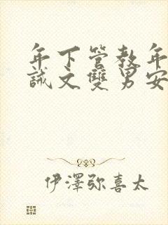 年下管教年上训诫文双男安文