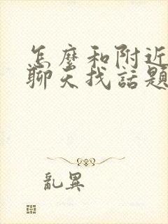 怎么和附近的人聊天找话题