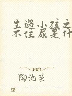 生过小孩之后憋不住尿是什么原因