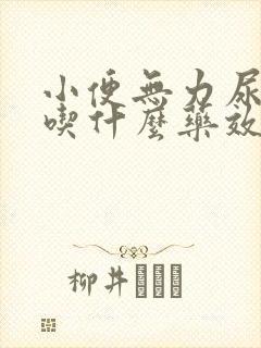 小便无力尿不尽吃什么药效果好