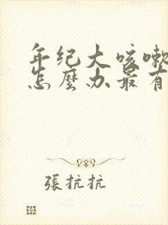 年纪大咳嗽漏尿怎么办最有效的方法