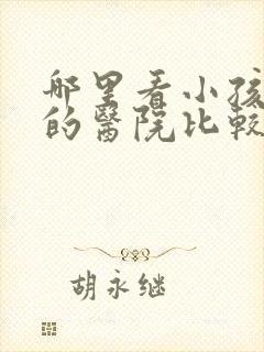 哪里看小孩尿床的医院比较好