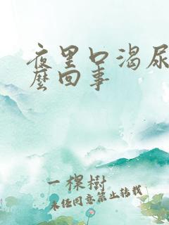 夜里口渴尿多怎么回事