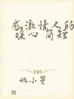 感激情人的话语 暖心 简短