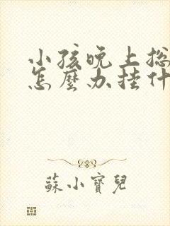 小孩晚上总尿床怎么办挂什么科