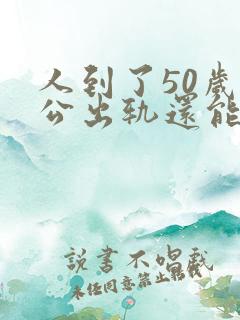 人到了50岁老公出轨还能离婚吗