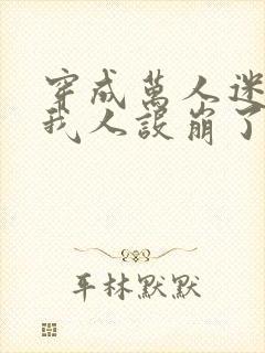 穿成万人迷文的我人设崩了小说讲什么