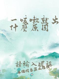 一咳嗽就出尿是什么原因