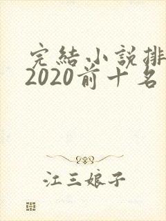 完结小说排行榜2020前十名言情