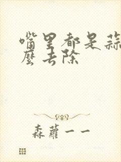 嘴里都是蒜味怎么去除