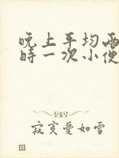 晚上平均两个小时一次小便正常吗