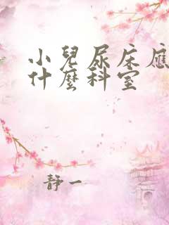 小儿尿床应该看什么科室