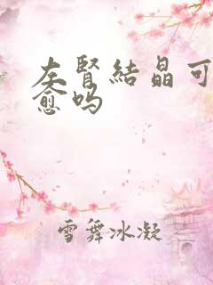 左肾结晶可以自愈吗