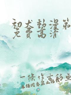 初犬动漫第一季免费高清