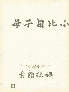 母子日比小说
