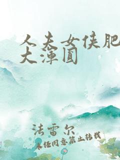 人夫女侠肥臀硕大浑圆