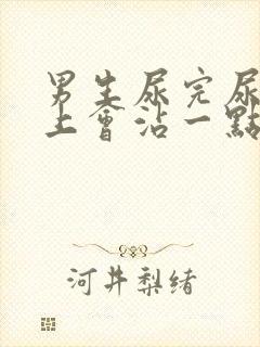 男生尿完尿内裤上会沾一点正常吗