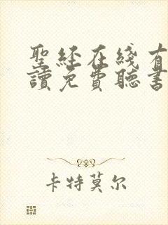 圣经在线有声朗读免费听书