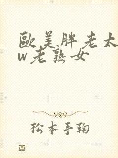 欧美胖老太bbw老熟女
