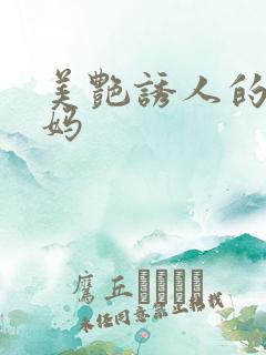 美艳诱人的骚妈妈