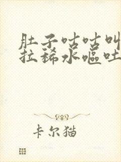 肚子咕咕叫一直拉稀水呕吐怎么回事