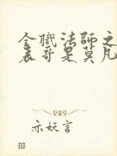 全职法师之我的表哥是莫凡