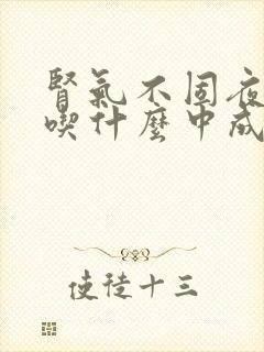 肾气不固夜尿多吃什么中成药