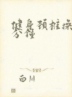 健身颈椎操30分钟